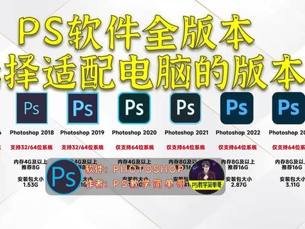 最全PS软件合集,如何找到适合你的版本,听简单哥给你详细讲解 #ps技能 #ps基础 #ps教学 #ps软件