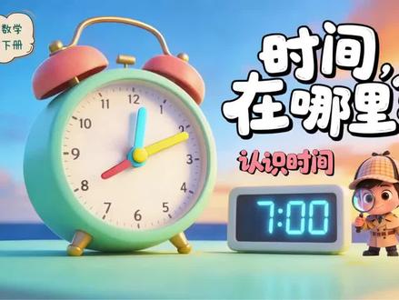 已更新👩🏻🏫 26春人教版 二下数学
《时间在哪里-认识时间》
🈶课件➕教案➕学习单➕板书➕作业➕导学单#小学数学#优质课件#二年级数学#认识时间#