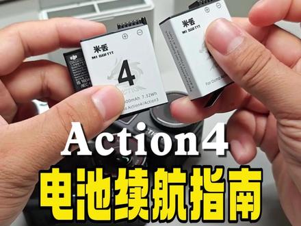 Action4 续航崩了?别慌!这条电池指南直接救你相机! #Action4 #Action4电池 #action5pro #Action5