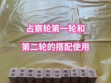 地藏占察轮第一轮和第二轮的搭配使用#占察轮 #占察忏 #占察法门 #占察善恶业报经 #地藏王菩萨