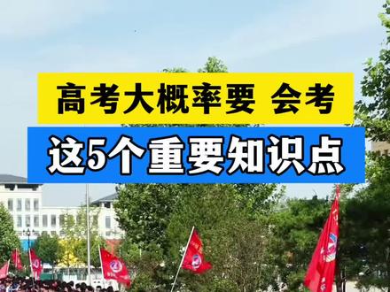 高考5个重要知识点#高考#2026高考