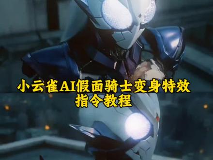 AI假面骑士变身特效教程 小云雀ai假面骑士变身教程 小云雀ai使用教程#小云雀AI 假面骑士blacksun变身 假面骑士ai制作 假面骑士变身ai视频怎么做 假面骑士变身ai口令 变身假面骑士ai ai铠甲勇士 ai假面骑士强殖装甲ai强殖装甲变身ai 假面骑士ai制作教程 小云雀seedance2.0视频教程 小云雀假面骑士变身特效教程 小云雀ai假面骑士教程 小云雀seedance2.0教程 #小云雀爆款马上成片#小云雀seedance#芯有云雀创作飞跃 #ai假面骑士变身 Ai女假面骑士变身特效 即梦seedance2.0教程 seedance2.0教程 749局特效 seedance假面骑士 国外看ai假面骑士 假面骑士变身ai外网 假面骑士变身ai指令 女假面骑士 女假面骑士变身AI假面骑士变装 假面骑士变身ai视频怎么做 小云雀ai假面骑士变身特效