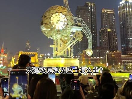 天津双层观光巴士,海河夜景太美了,拍摄技术有限,肉眼真的很美,特种兵们快来冲冲冲#天津游玩推荐 #双层巴士 #天津旅游攻略 #天津之眼 #海河夜景