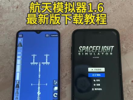 《初初资源》航天模拟器1.6最新版苹果安卓下载教程#航天模拟器 #航天模拟器新玩法 #航天模拟器火箭图纸 #航天模拟器1