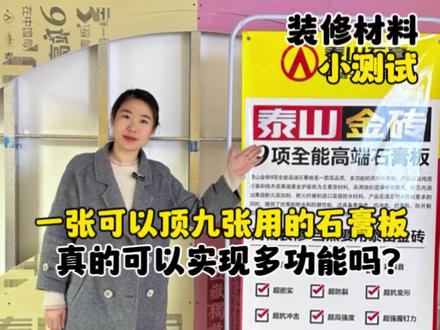 一张可以顶九张用的石膏板,真的可以实现多功能吗?揭开泰山高端石膏板的神秘面纱#石膏板 #装修辅材 #装饰材料 #吊顶材料 #泰山金砖9项全能高端石膏板