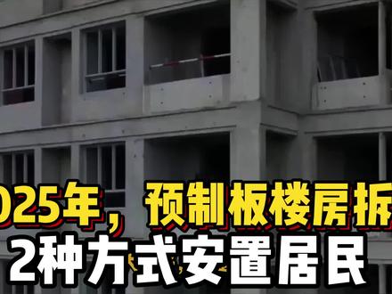2025年,预制板楼房将迎来“拆迁”机会?2种方式安置居民