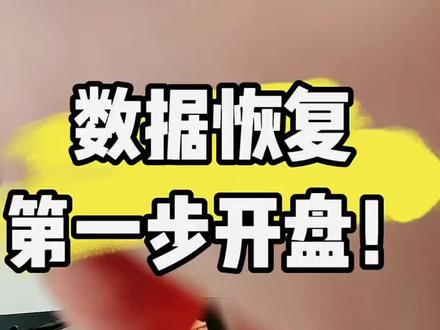 数据恢复第1步开盘!#数据恢复 #电脑小知识 #电脑 #电脑小技巧 #U盘数据恢复
