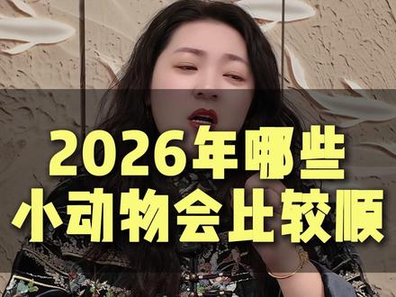 2026年哪些小动物比较顺利 #2026