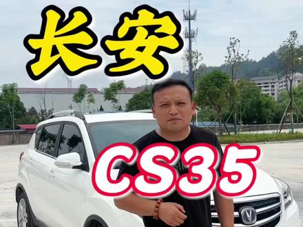 长安cs35#练手代步车 #二手车 #新化二手车 #长安cs35