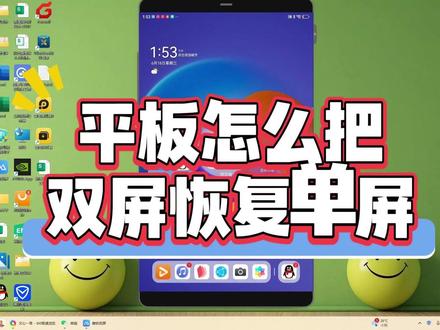 平板怎么把双屏恢复单屏?