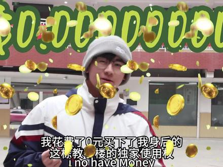 当我花费巨款购买下学校的一天使用权会发生什么?
#因为一个片段看了整部剧 #野兽先生 #有钱人 #校园生活 #纪实故事