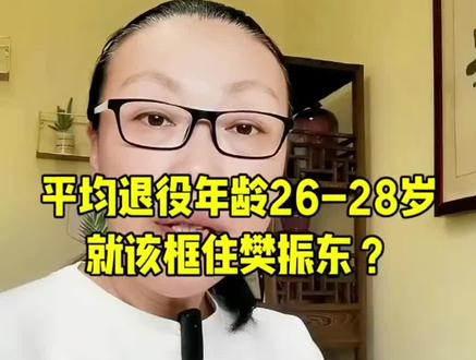 💥26-28岁退役年龄?樊振东凭什么被定义!🔥竞技体育的热血不该有天花板!⚡年龄从来不是枷锁,拼搏才是答案!樊振东永远积极向上,永远斗志昂扬,加油樊振东!