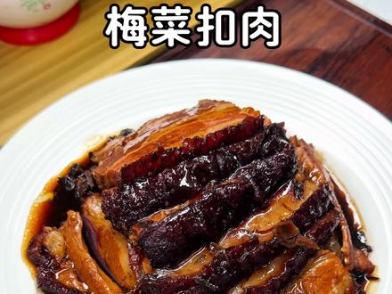 家庭版梅菜扣肉做法简单,香而不腻,巨好吃!年夜饭必不可少的一道菜!不翻车的保姆级教程,小白也能学会!#在家做美食 #梅菜扣肉 #家常菜 #跟着抖音学做菜 #美食教程 @DOU+上热门 @抖音小助手