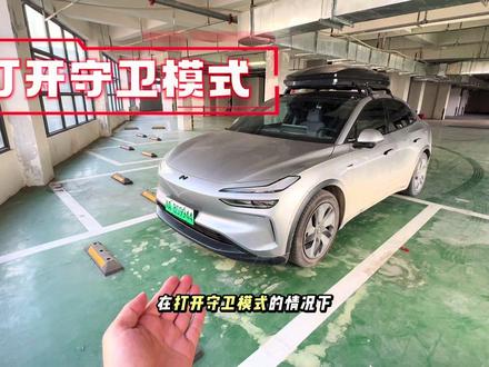 守卫模式外放音,感兴趣吗#每天一个用车知识 #乐道汽车