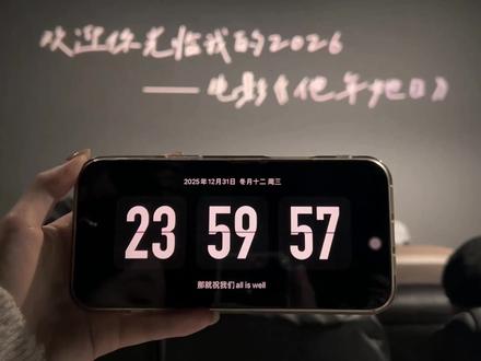 如果跨年那天,你也在电影院看《他年她日》,那就当我们一起跨年了吧#跨年 #许光汉 #袁澧林 #仪式感