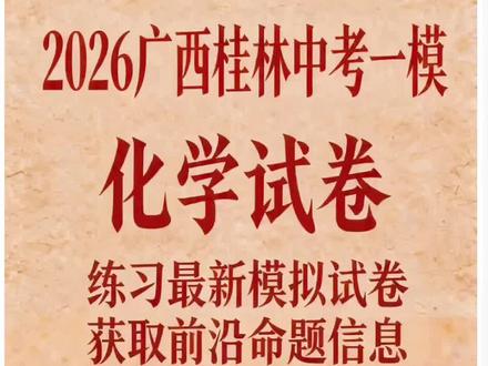 2026广西桂林一模化学试卷
