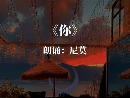 感谢@尼莫 《你》这些年你辛苦了!再发一版男声版,希望这温暖的声音治愈你!