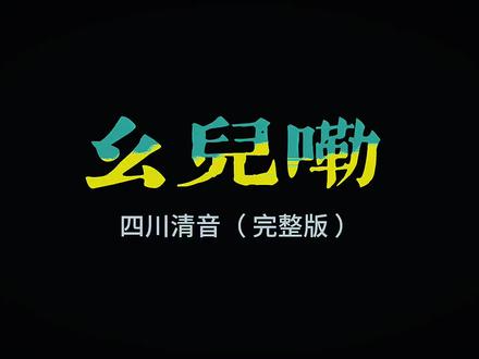 四川清音《幺儿嘞》完整版