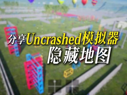 分享Uncrashed模拟器隐藏地图, 本期分享如何在Steam创意工坊里下载Uncrashed模拟器练习地图。#steam游戏#创意工坊 #Uncrashed模拟器 #FPV #花飞
