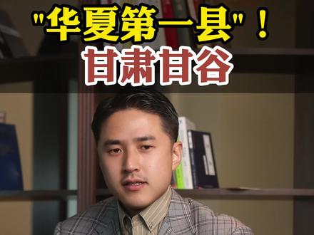 冀城甘谷—华夏第一县#甘谷 #甘谷辣椒 #陇上椒 #李轩讲地标 #中华地标 @抖音小助手