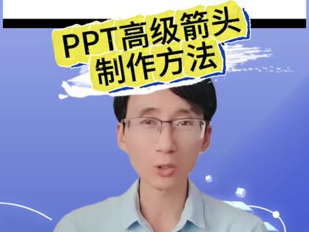 PPT高级箭头制作技巧! #ppt #ppt教学 #ppt制作