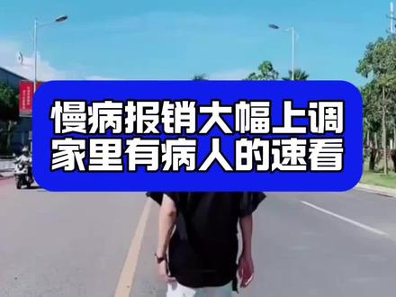 慢病报销大幅上调,家里有病人的速看!#医保新政策 #慢病报销 #民生好消息 #5月1日新规 #医保报销比例
