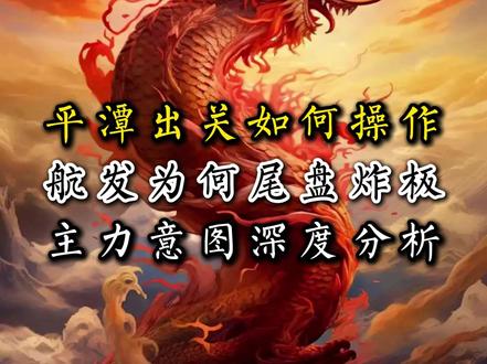 平潭出关如何操作,航发尾盘为何炸板?主力意图分析! #平潭发展 #航天发展 #股民 #交易 #干货