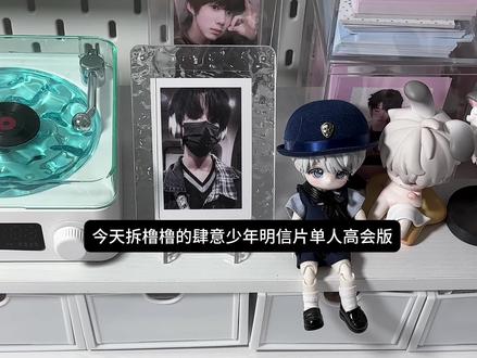 也不是每次都能抽到自己想要的卡面的 无卡今天晚上9点⬆️🐟 #vlog #周边 #开箱 #王橹杰 #小卡