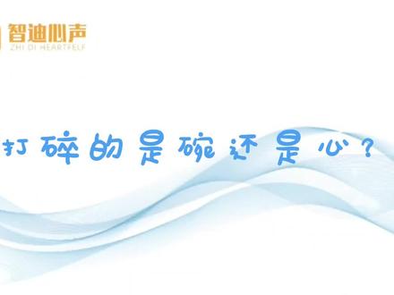 原创科普短视频——打碎的是碗还是心?家长控制自己的情绪,接纳孩子的“冒失”行为,还给孩子一份安全感;平静的背后,家长的心却波澜起伏,我们看到了他在内心深处对自己的觉察,与孩子对话,当个好妈妈不容易,就是要经历这样的成长!