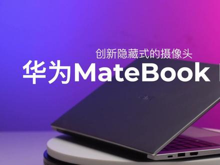 华为MateBook D14,创新隐藏式的摄像头,保护你的隐私和安全!#华为 #华为笔记本