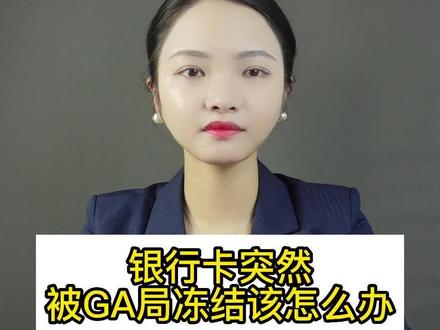 银行卡突然被异地GA局冻结,该怎么办?#抖来普法2022 #法律 #律师 #刑事律师