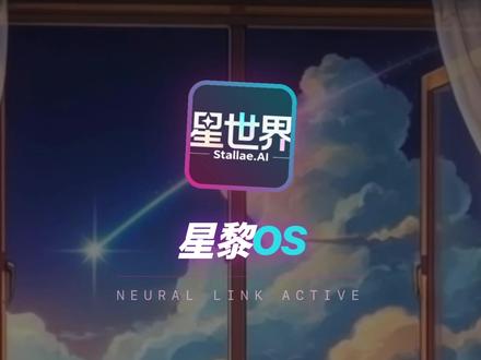 星黎AI进度更新:靠近值系统,你值得被爱! #星黎 #星黎AI #AI女友 #虚拟女友 #痞老板