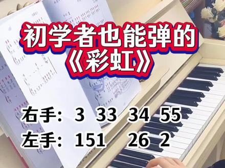 初学者也能弹的《彩虹》大字简谱双手和弦 #钢琴#零基础学钢琴#成人钢琴#彩虹 #好书推荐@DOU+小助手