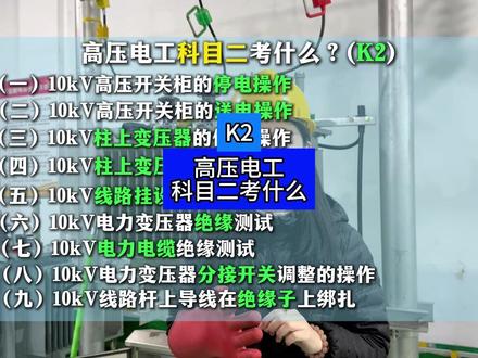 高压电工K2都考什么?9项安全操作技术一次性给大家说清楚 #高压电工 #高压电工证 #高压电工证年审 #高压电工复审 #济宁长诚特种作业