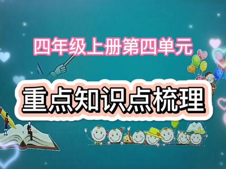 四年级上册第四单元重点知识点梳理