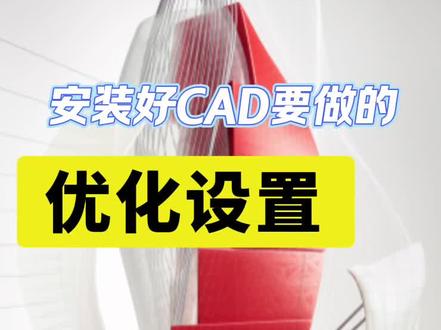 安装好CAD要做的优化设置#CAD画图
