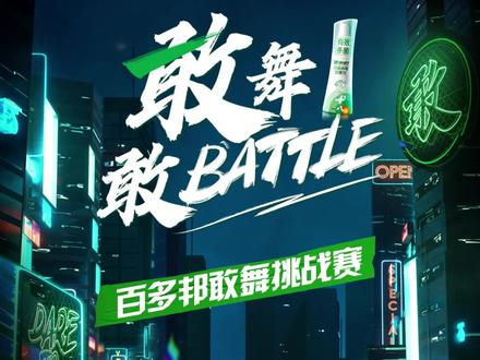 想来跟我Battle?现在参与#百多邦敢舞挑战赛 点击合拍跟我同屏Battle,赢#这就是街舞 4决赛门票