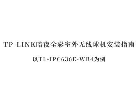 暗夜全彩室外无线球机安装指南#tplink安防 #摄像头