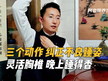 三个动作,灵活胸椎,放松肩颈,纠正不良睡姿,晚上睡得香! #肩颈疏通 #肩颈放松 #睡姿 #体态纠正