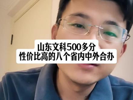 山东文科500多分,性价比高的省内8个中外合办专业#山东高考 #山东高考志愿填报 #山东升学 #山东考生 #山东文科生