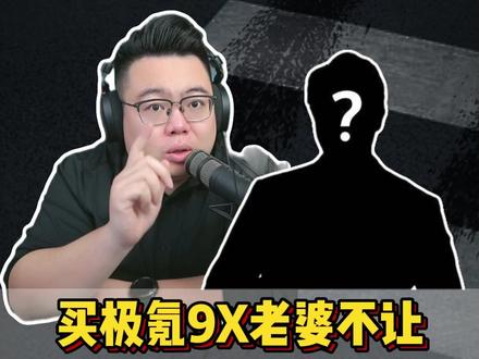 粉丝连麦:年收入40万想买车当大哥,不要让消费镰刀收割自己 #超哥直播回放 #买车 #极氪9X #极氪8X #买个der