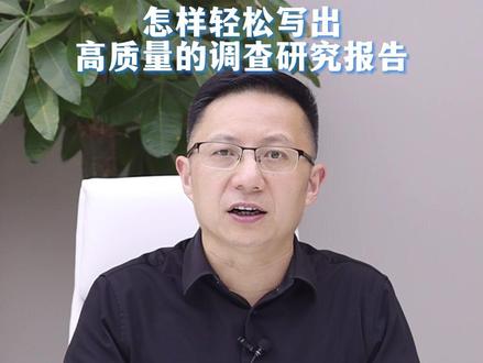怎样轻松写出高质量的调查研究报告?#职场