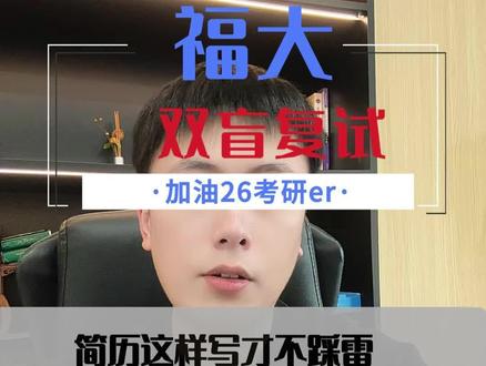 福大复试双盲,简历要这么写不踩雷!
#梦飞考研学长 #福大复试 #福大考研 #福州大学复试 #复试简历