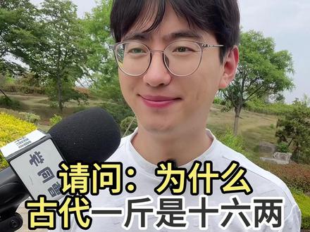 为什么古代一斤是十六两呢? #街头采访