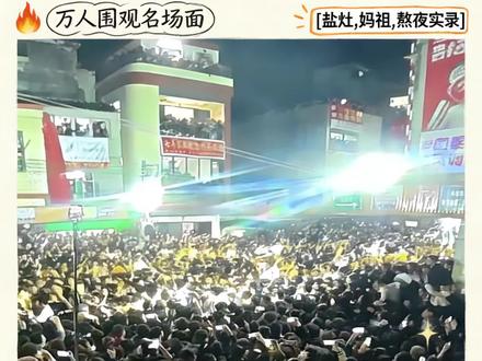 跟大家一起沉浸式体验下第一次去盐灶看拖神民俗活动的整个过程#场面壮观 #人山人海太热闹了 #晒出我们当地的民俗文化