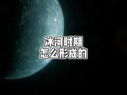 冰河时期究竟是怎么形成的?@严伯钧 #冰河时期 #十万分好奇 #萌知计划 @抖音青少年