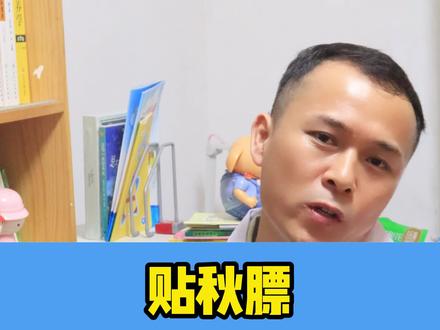 贴秋膘是什么意思?孩子可以贴秋膘吗?#贴秋膘 #肥胖 #孩子健康