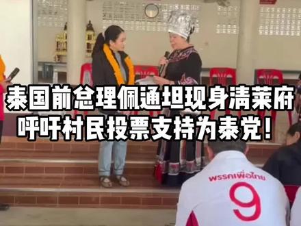 泰国前总理佩通坦现身清莱府,呼吁村民投票支持为泰党! #佩通坦