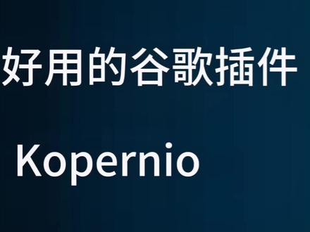 研究生特别有用的谷歌插件Kopernio,一键获取论文原文。#研究生 #毕业 #毕业论文