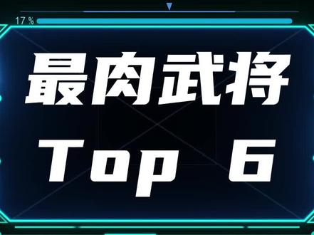 三国杀盘点之最肉武将#三国杀 #三国杀移动版 #手游推荐